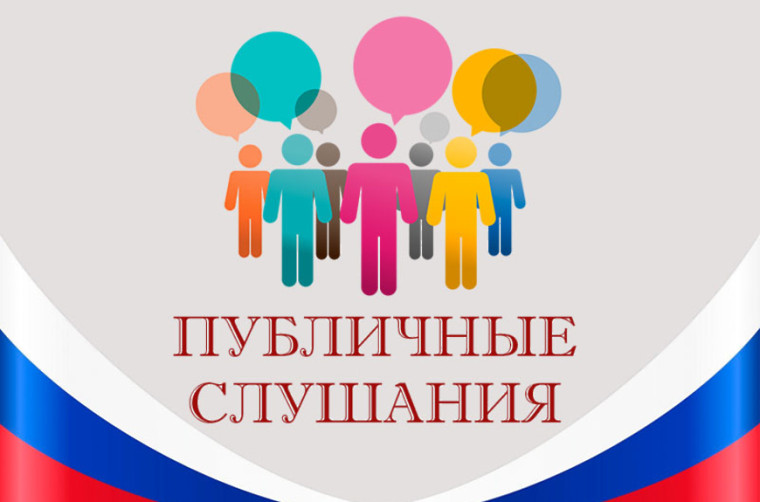 Публичные слушания