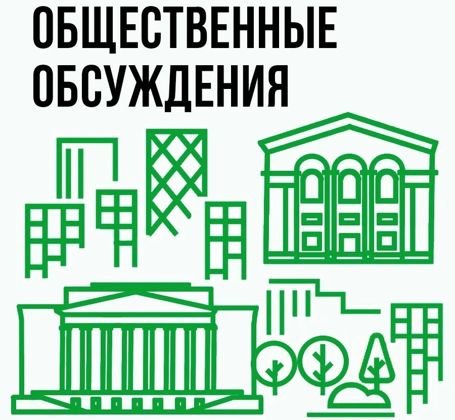 ОБЩЕСТВЕННЫЕ ОБСУЖДЕНИЯ