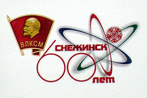 60 лет снежинскому комсомолу