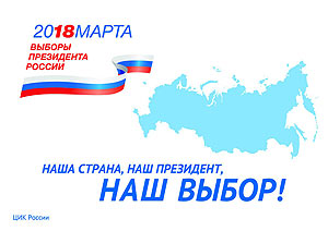 Мероприятия на избирательных участках 18 марта на выборах президента России