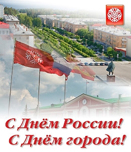 С Днём города! С Днём России!