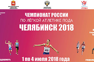Южный Урал впервые примет чемпионат России по легкой атлетике