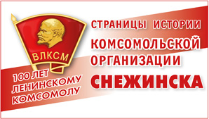 Обращение организационного Комитета города Снежинска по подготовке и празднованию 100-летия ВЛКСМ