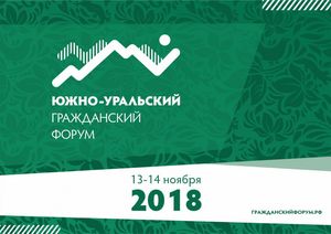 В Челябинске состоится Южно-Уральский гражданский форум