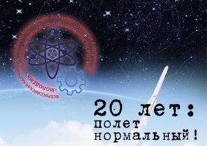 Ассамблея в СФТИ НИЯУ МИФИ: 20 лет, полёт нормальный!