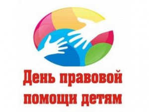 20 ноября в Снежинске пройдет День правовой помощи детям