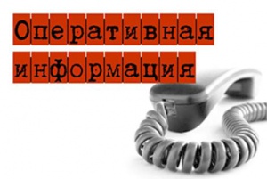Оперативная информация