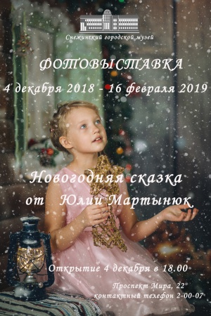 «Новогодняя сказка от Юлии Мартынюк»