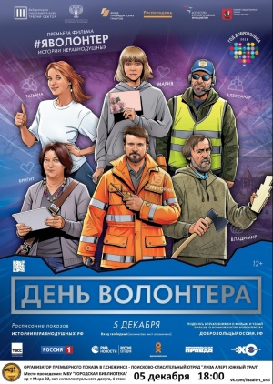 «#ЯВолонтер. Истории неравнодушных» - премьера
