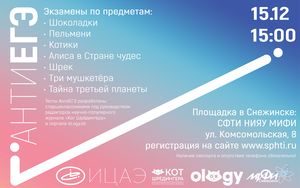 АнтиЕГЭ: впервые в Снежинске