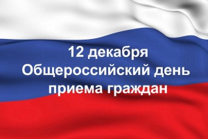 О проведении общероссийского дня приема граждан в прокуратуре ЗАТО г. Снежинск