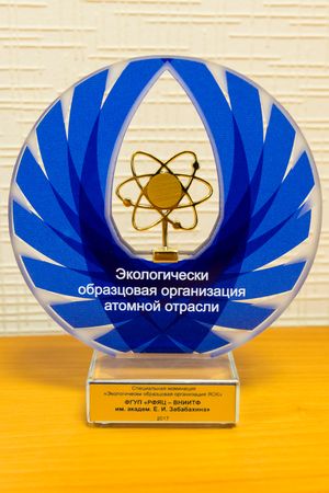 РФЯЦ-ВНИИТФ победил в конкурсе «Экологически образцовая организация атомной отрасли»