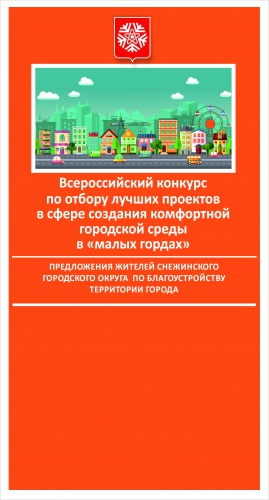 Принято решение об участии Снежинского городского округа во Всероссийском конкурсе по отбору лучших проектов в сфере создания комфортной городской среды в «малых городах» в 2019 году