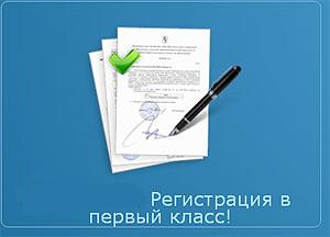 Стартовала приёмная кампания в первые классы