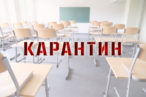 На карантин
