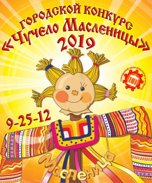 Городской конкурс «Чучело Масленицы – 2019»