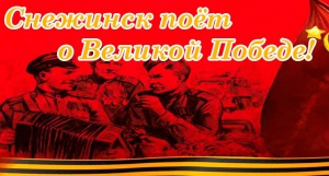 «Снежинск поет о Великой Победе»