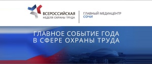 22-26 апреля 2019 года в г.Сочи состоится V Всероссийская неделя охраны труда