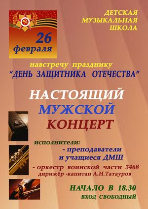 Настоящий мужской концерт