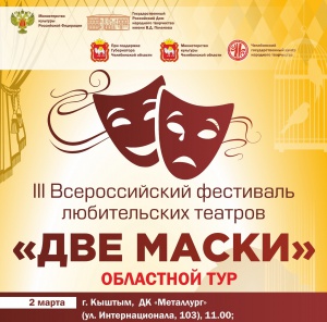 «Две маски-2019»