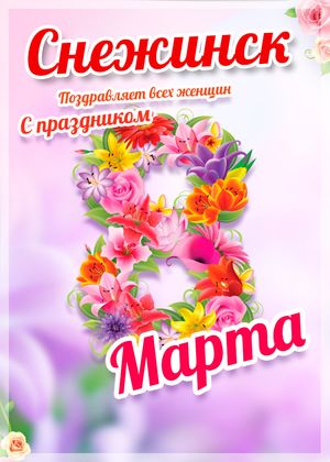 Поздравление с 8 Марта