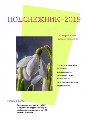 Приглашаем на Фестиваль «Подснежник»