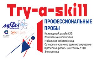 27-29 марта в Снежинском физико-техническом институте НИЯУ МИФИ пройдут профпробы для школьников УрФО