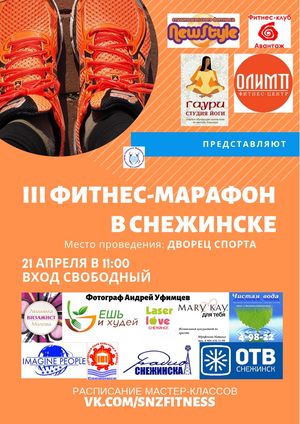 III фитнес-марафон в Снежинске