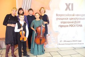 Всероссийский конкурс оркестровых инструментов ДМШ и ДШИ
городов Росатома в Лесном
