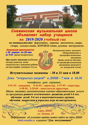 Снежинская детская музыкальная школа им. П.И.Чайковского начинает набор учащихся на 2019-2020 учебный год