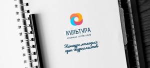 Внимание – конкурс для молодых арт-журналистов