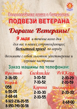 Акция «Подвези ветерана»