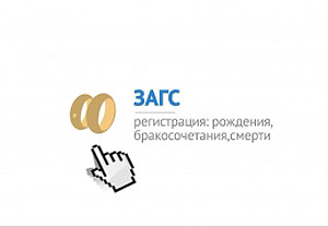 Работа ЗАГСа в майские праздники