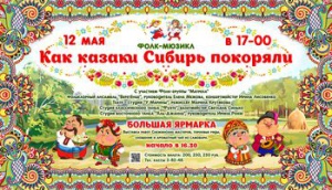 «Как казаки Сибирь покоряли…»