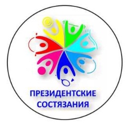 «Президентские состязания»