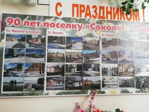 Поселок Сокол отметил свое 90-летие