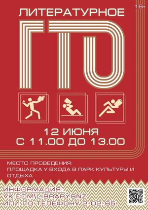 Литературное ГТО — в День города!