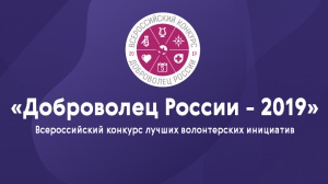 О Всероссийском конкурсе «Доброволец России – 2019»