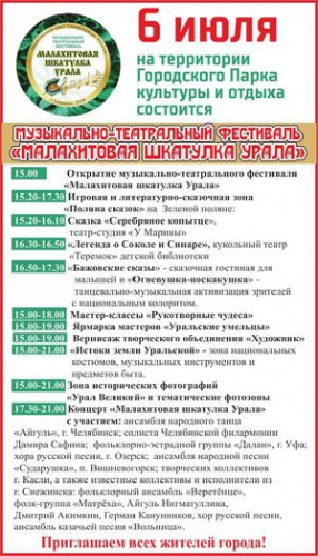 «Малахитовая шкатулка Урала»