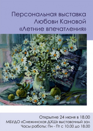 «Летние впечатления»