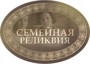 «Семейные реликвии»