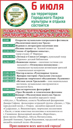 «Малахитовая шкатулка Урала»