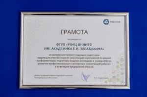 РФЯЦ – ВНИИТФ отмечен грамотой за развитие системного подхода в подготовке кадров
