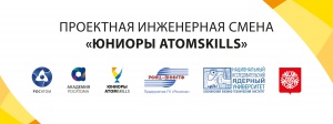 Всероссийская смена "Юниоры AtomSkills"