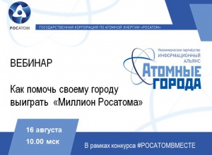 Приглашаем на вебинар 
" Как помочь своему городу выиграть  «Миллион Росатома»" 
