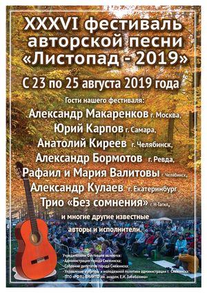  XXXVI региональный фестиваль авторской песни «Листопад-2019»