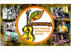 На этой неделе — «Листопад»!