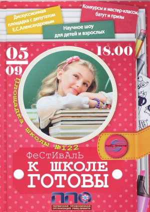 «К школе готовы»