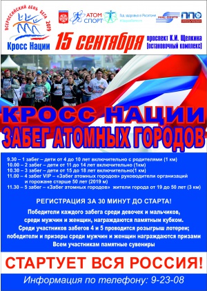 «Кросс нации»-2019