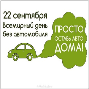 Всемирный день без автомобиля